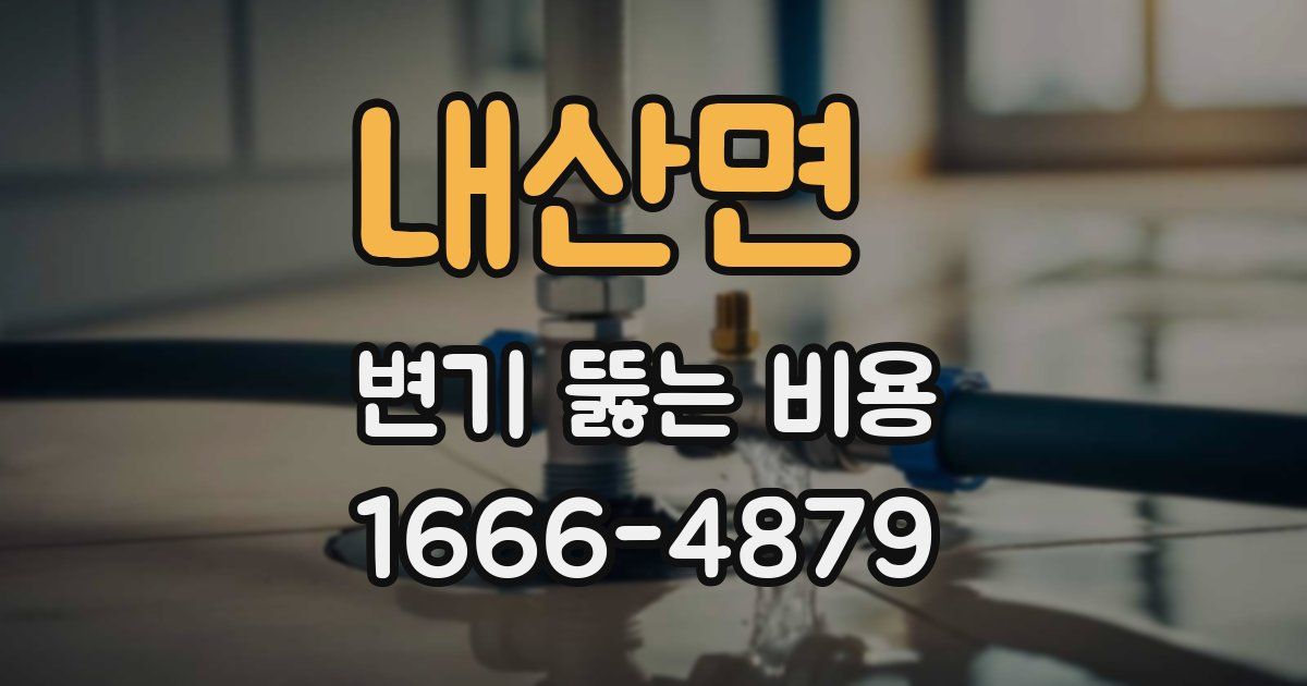 내산면 변기 뚫는 비용