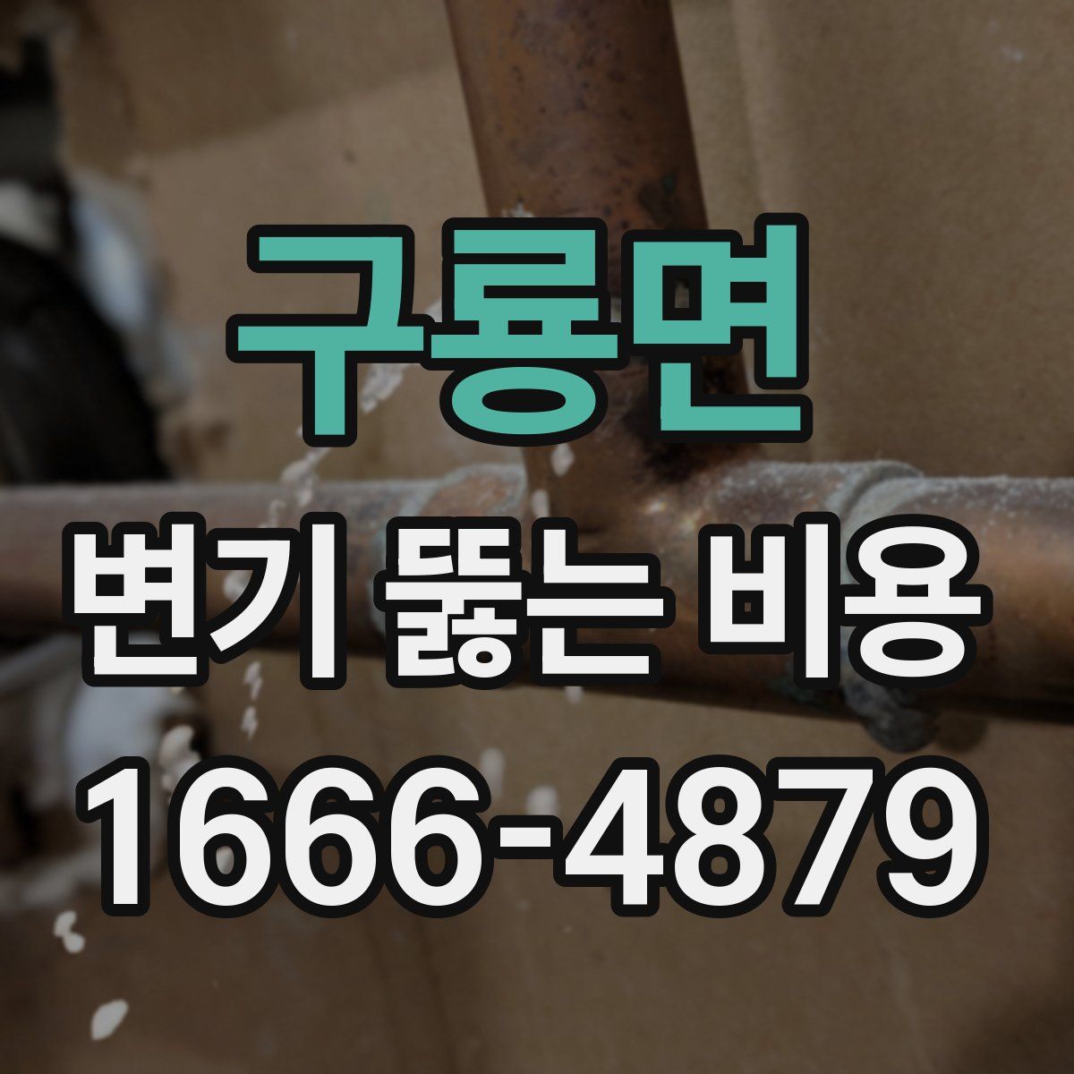 구룡면 변기 뚫는 비용