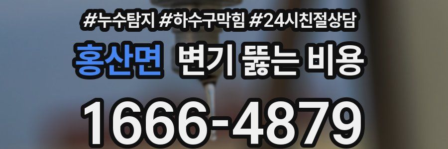 홍산면 변기 뚫는 비용