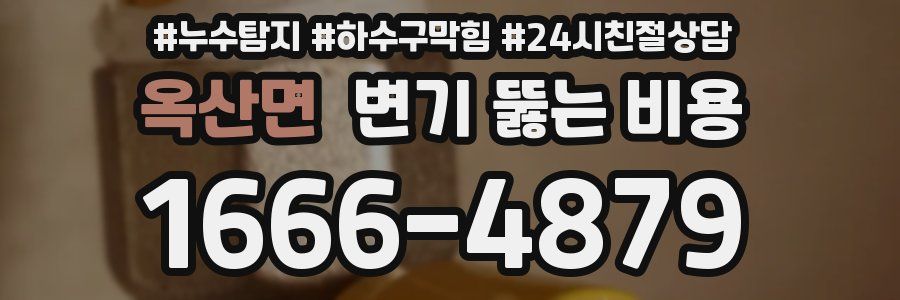 옥산면 변기 뚫는 비용