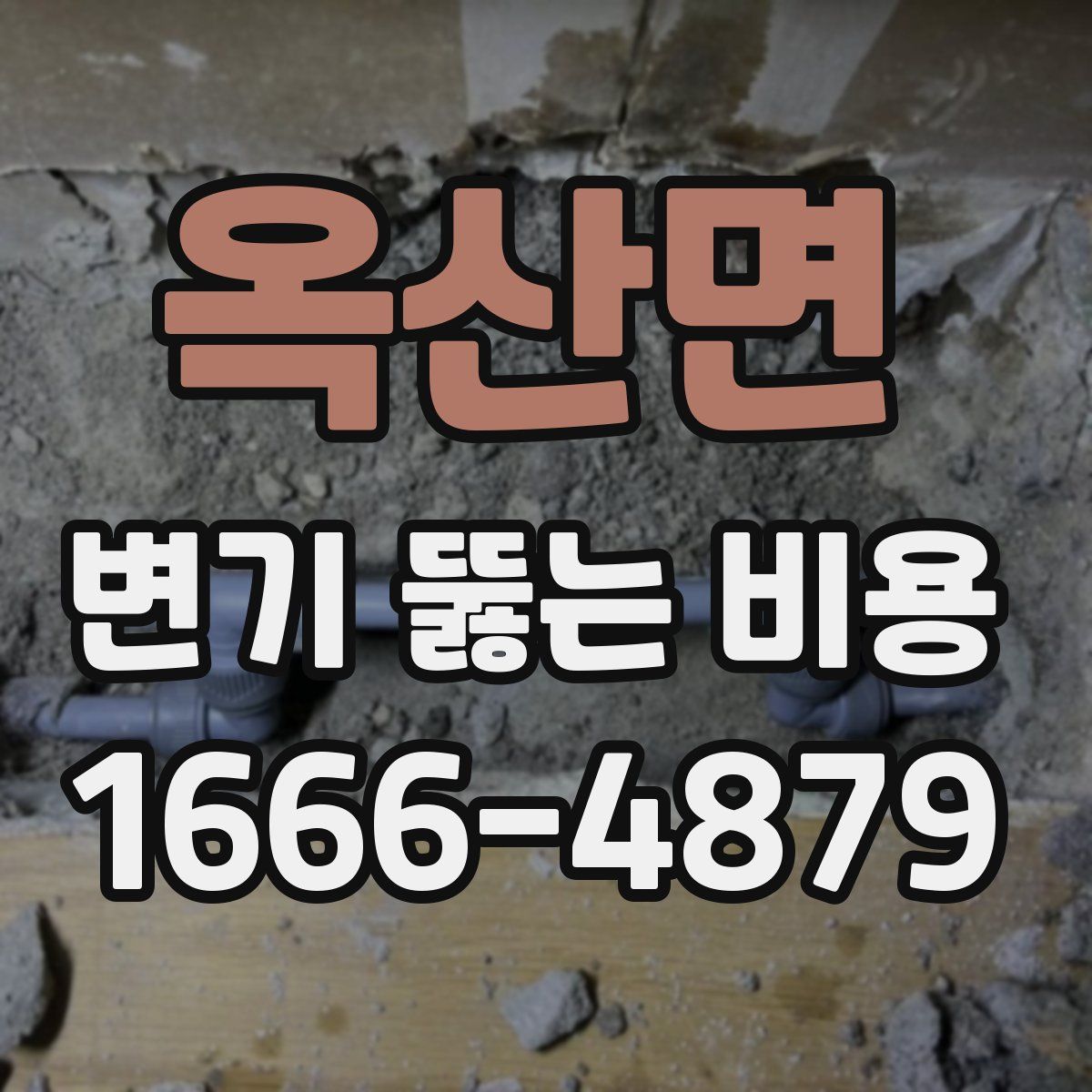 옥산면 변기 뚫는 비용