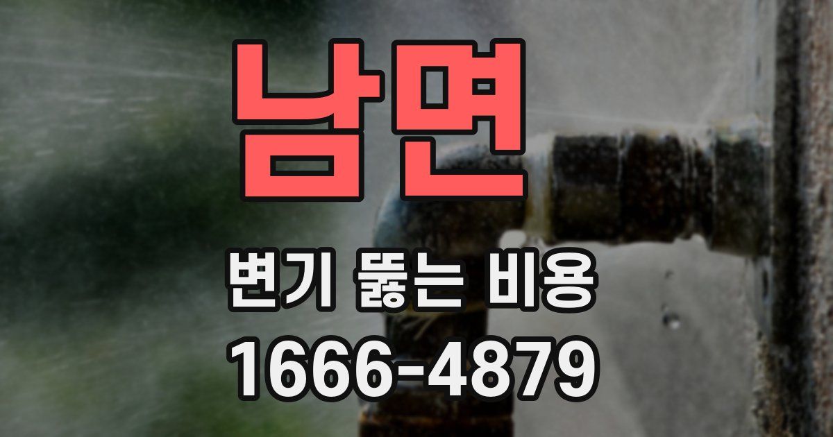남면 변기 뚫는 비용