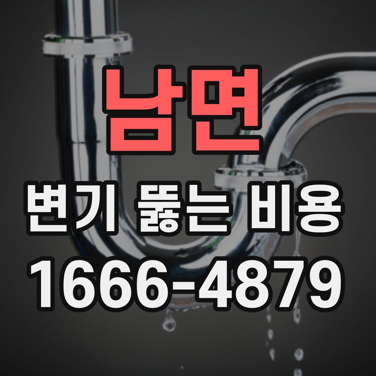 남면 변기 뚫는 비용