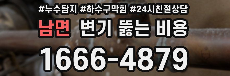 남면 변기 뚫는 비용