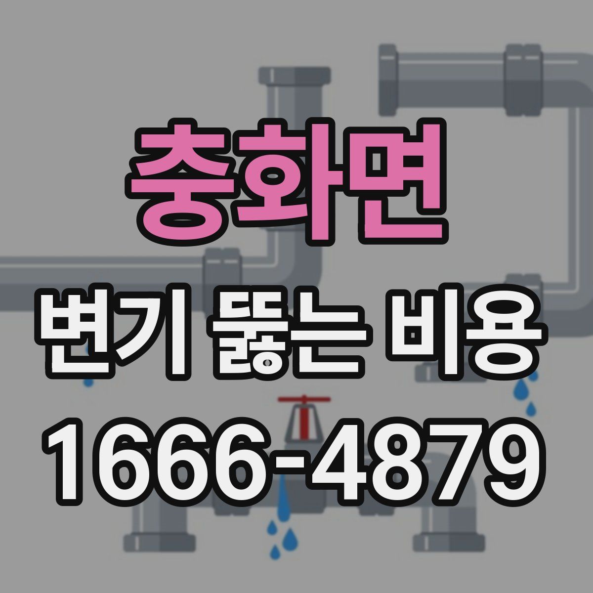충화면 변기 뚫는 비용