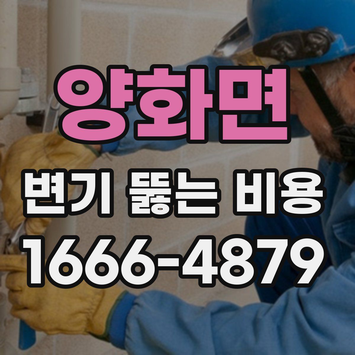 양화면 변기 뚫는 비용