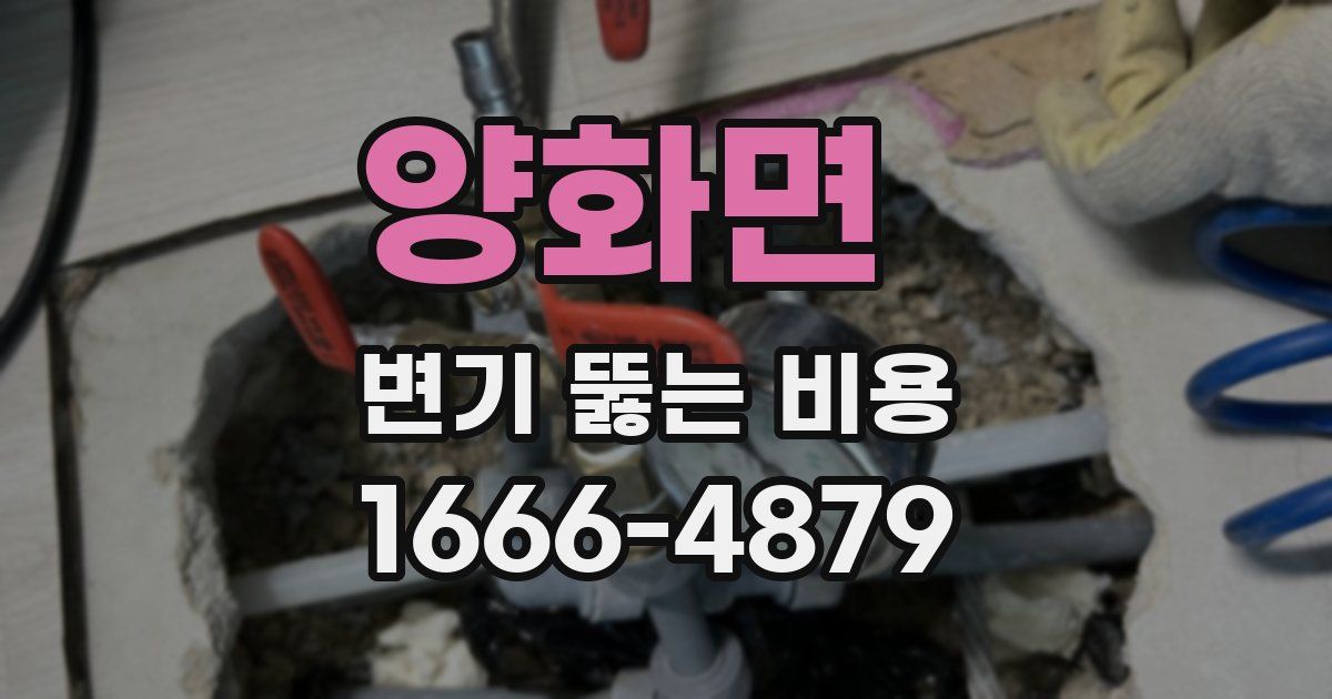 양화면 변기 뚫는 비용