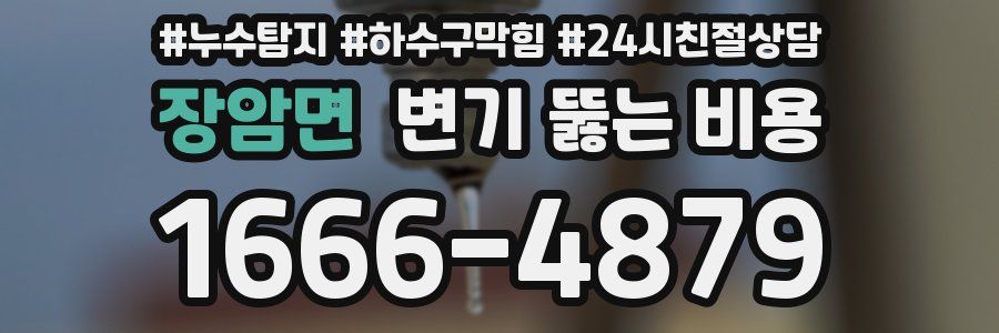 장암면 변기 뚫는 비용