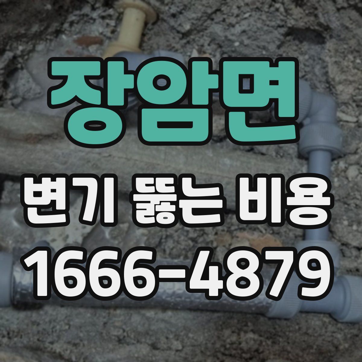 장암면 변기 뚫는 비용