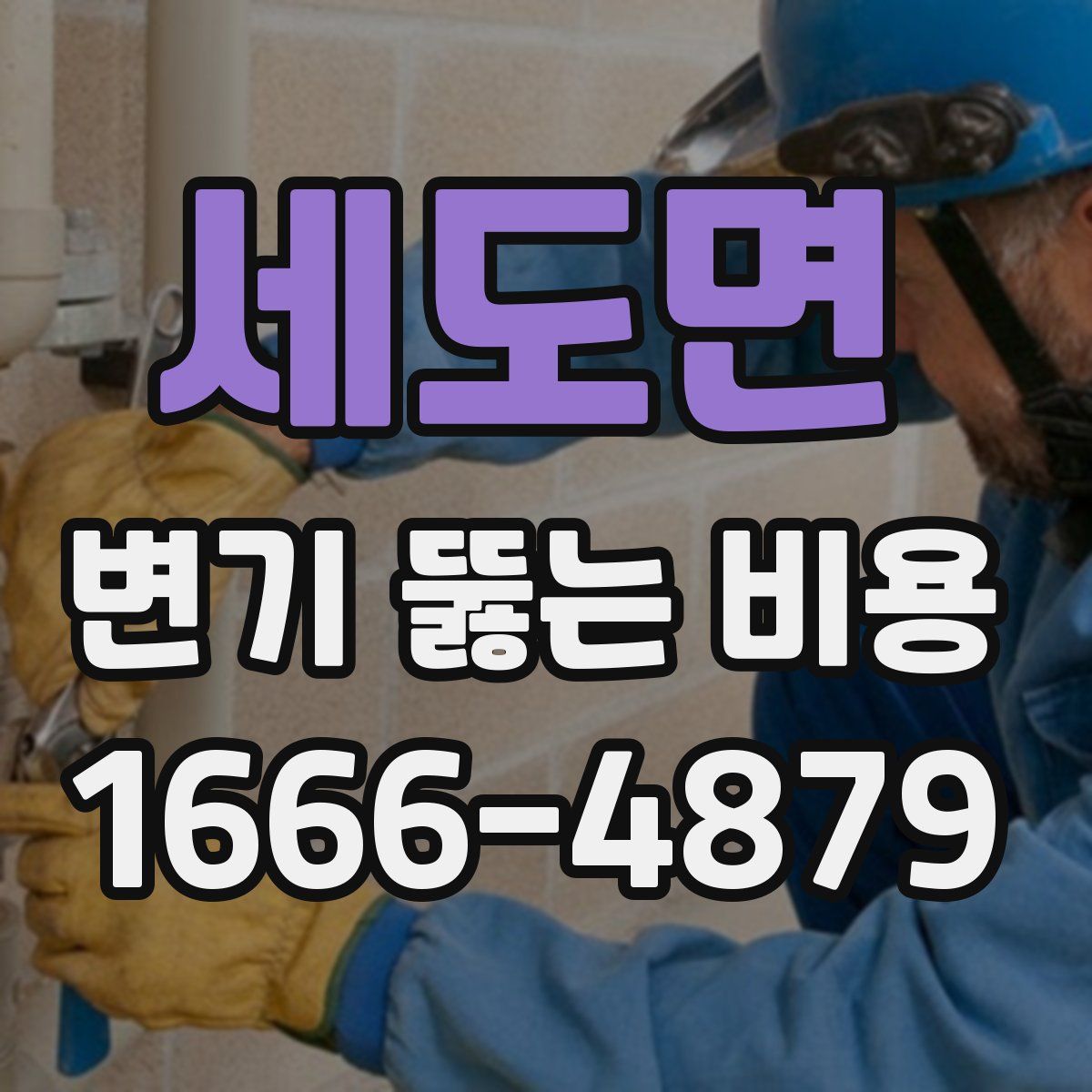 세도면 변기 뚫는 비용