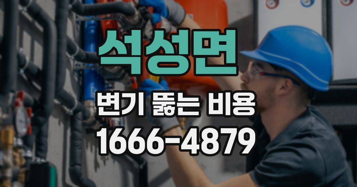 석성면 변기 뚫는 비용
