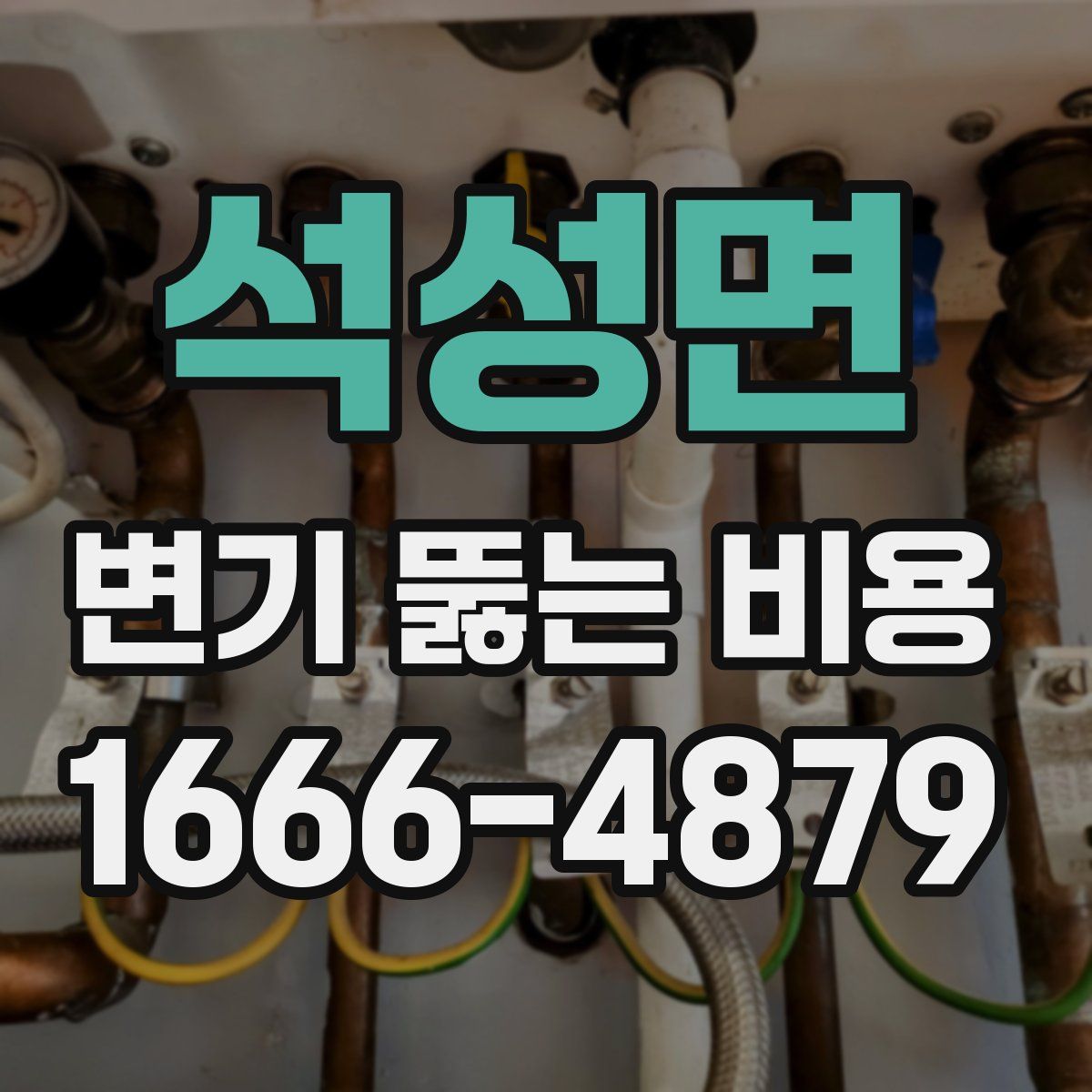 석성면 변기 뚫는 비용