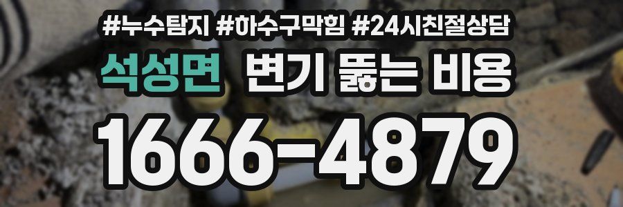 석성면 변기 뚫는 비용