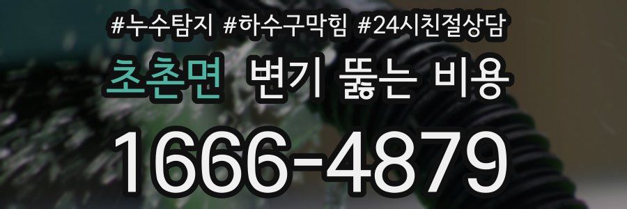 초촌면 변기 뚫는 비용