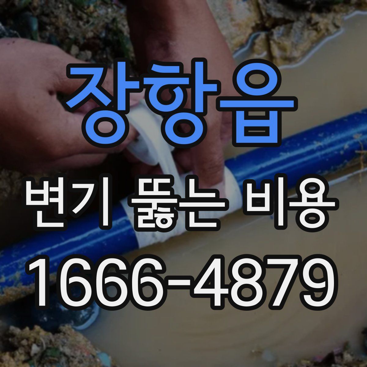 장항읍 변기 뚫는 비용