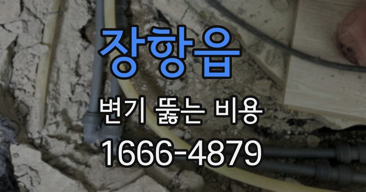 장항읍 변기 뚫는 비용