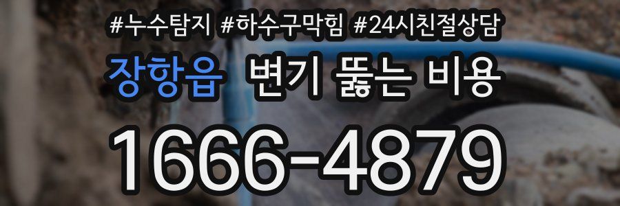 장항읍 변기 뚫는 비용