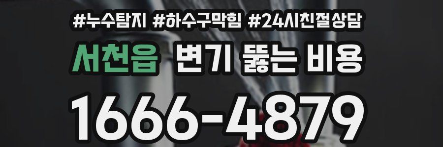 서천읍 변기 뚫는 비용