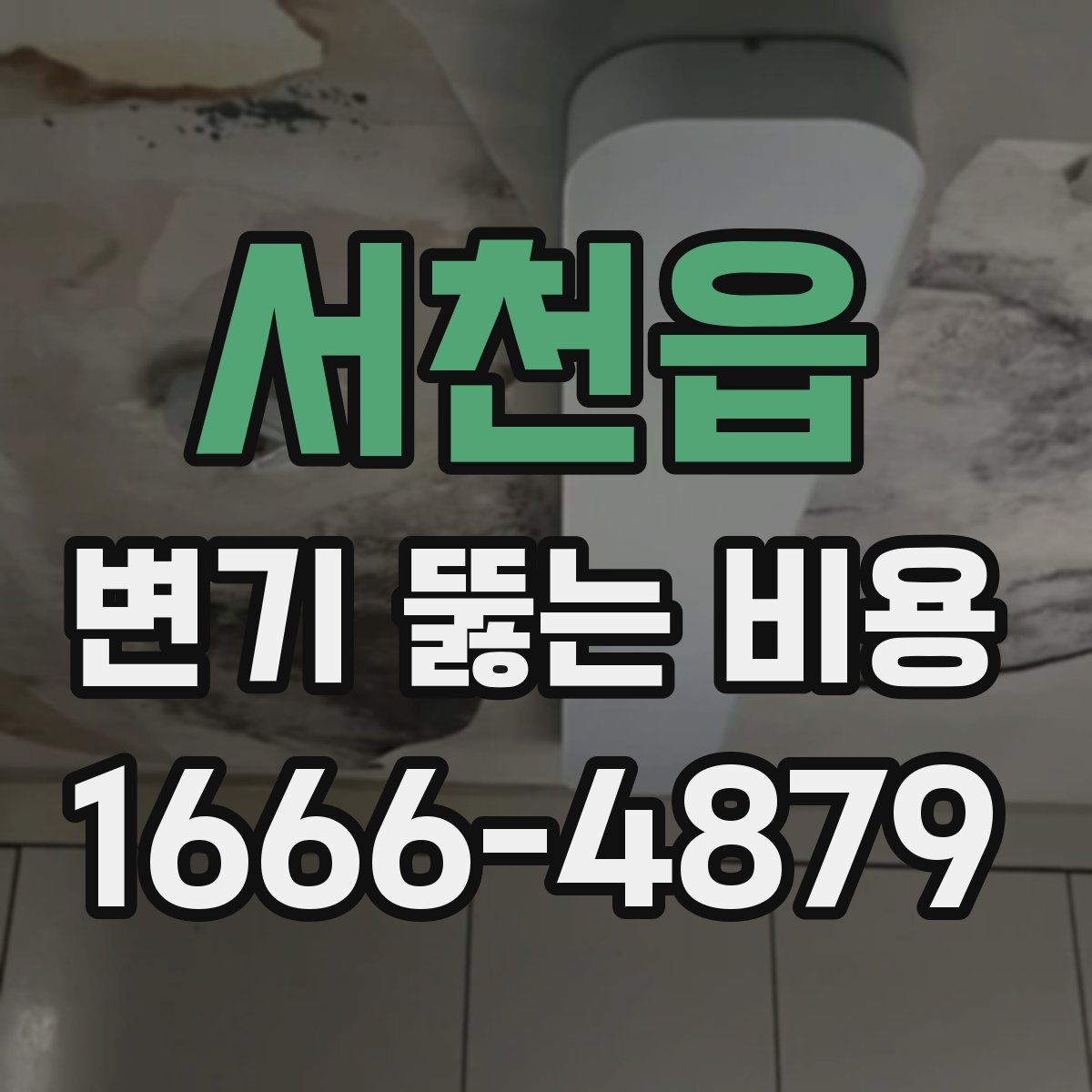 서천읍 변기 뚫는 비용