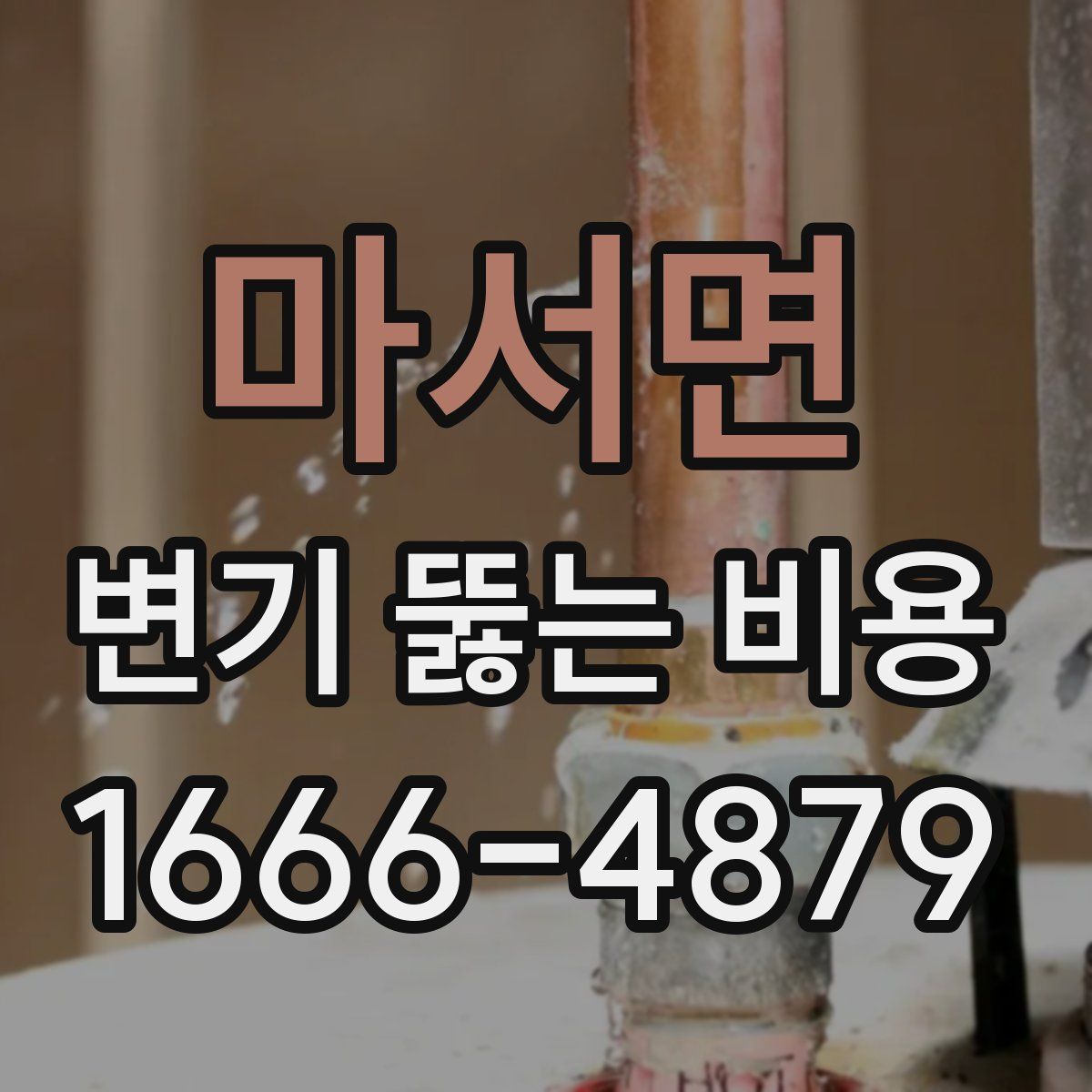 마서면 변기 뚫는 비용