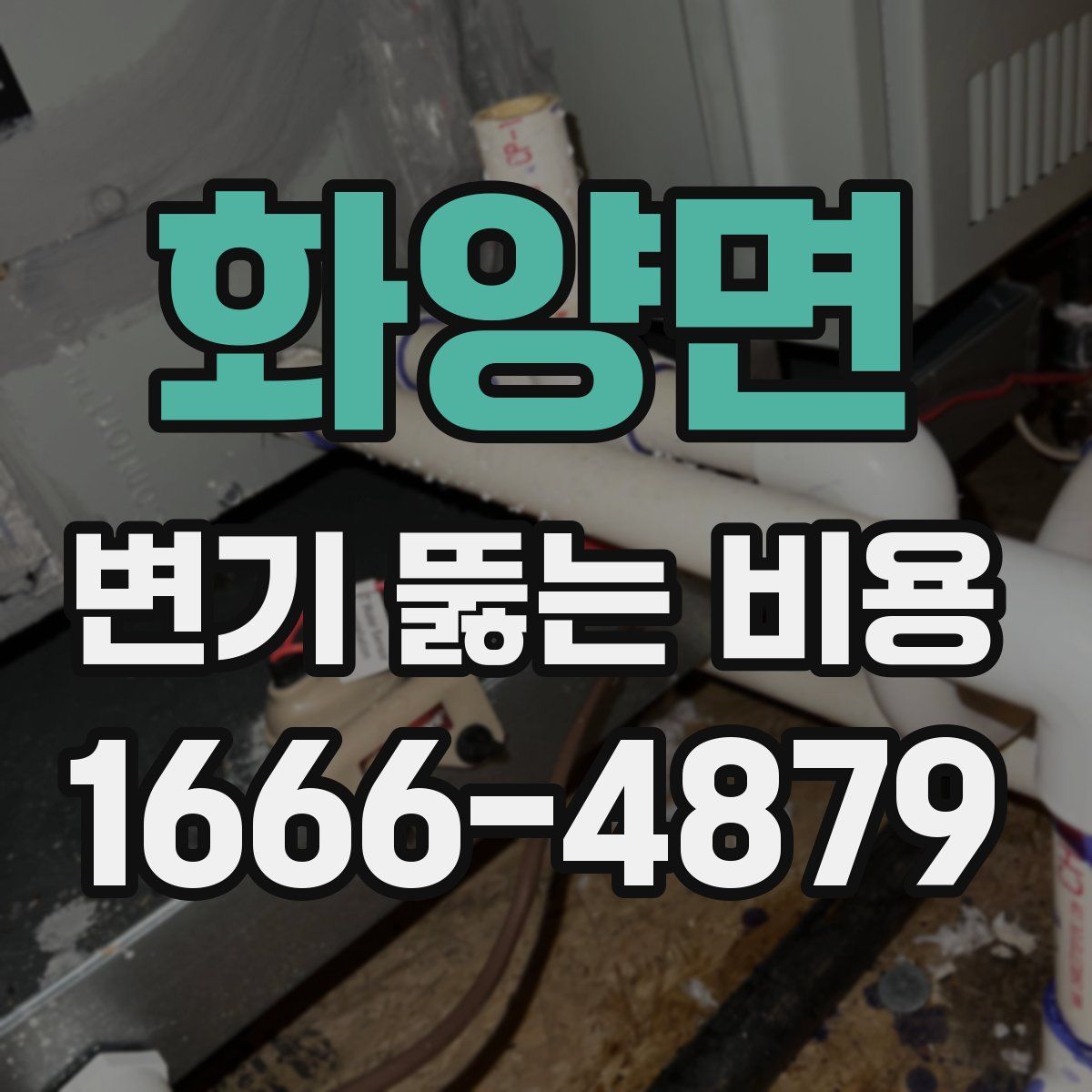 화양면 변기 뚫는 비용