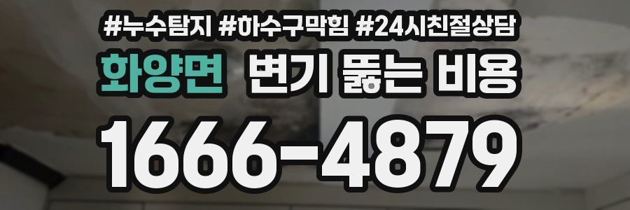 화양면 변기 뚫는 비용