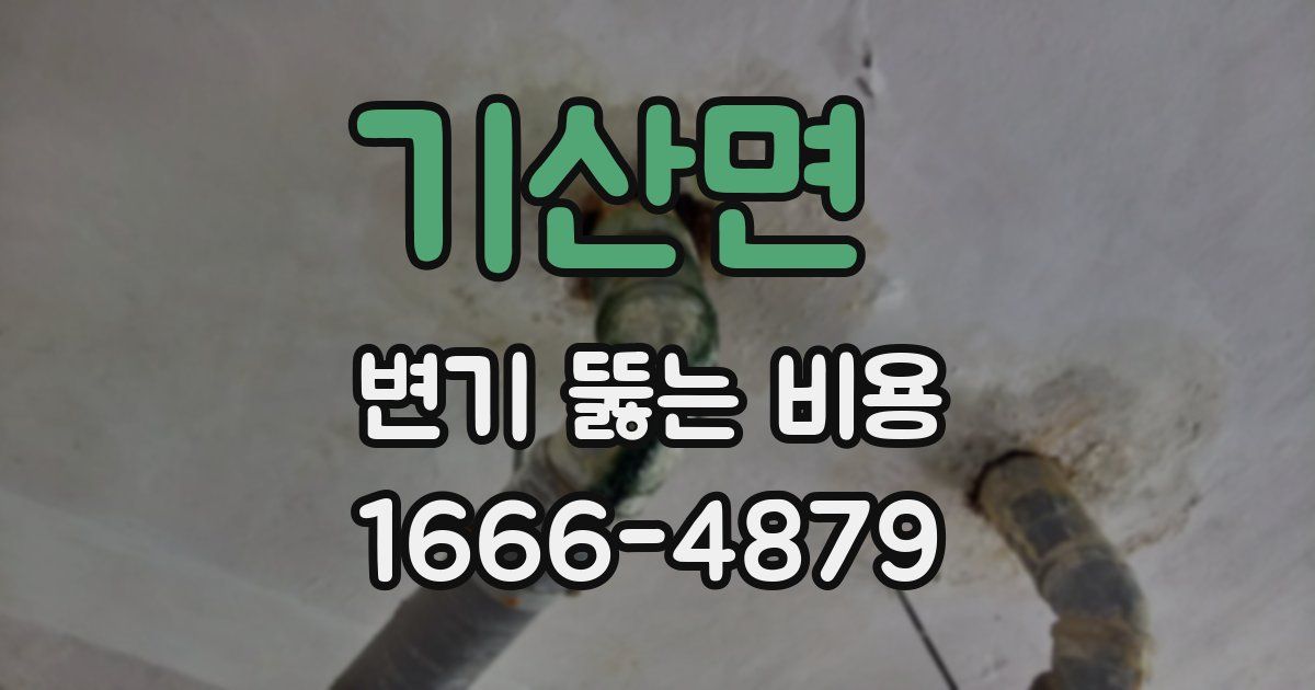 기산면 변기 뚫는 비용