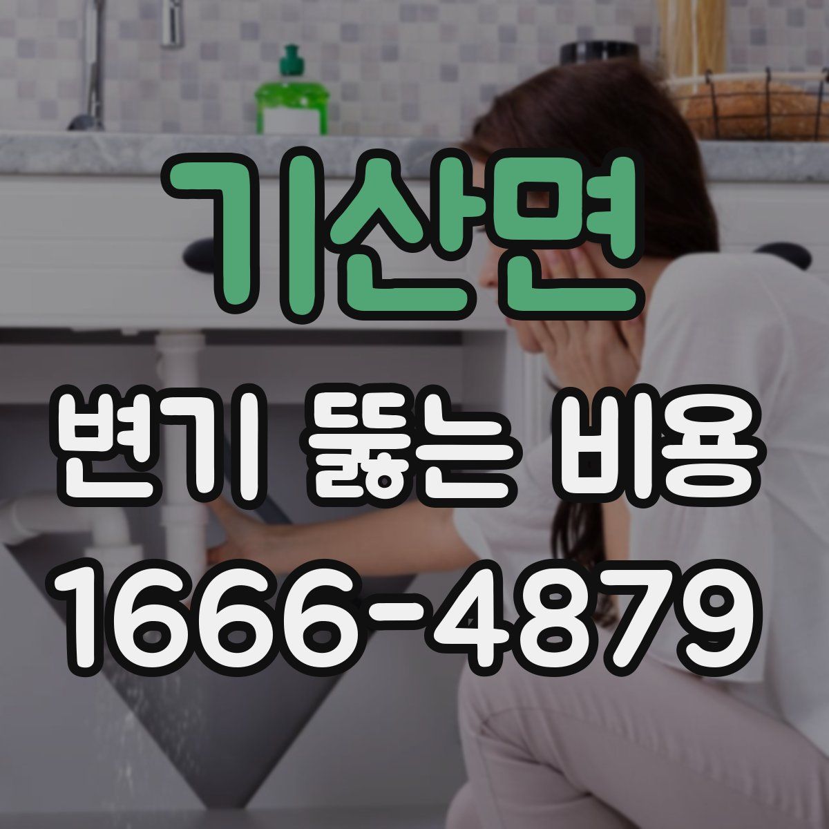 기산면 변기 뚫는 비용