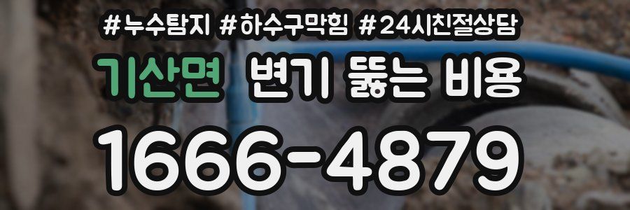 기산면 변기 뚫는 비용