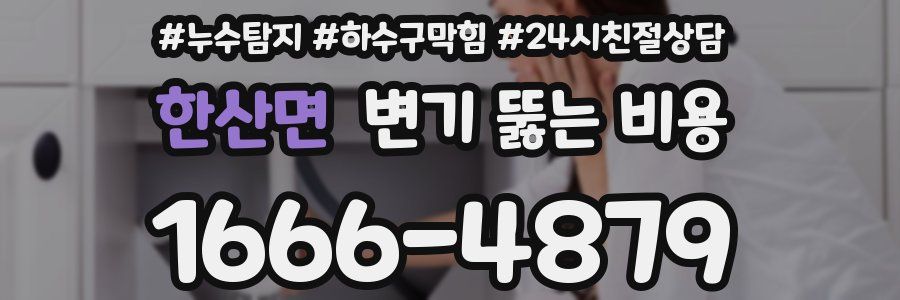 한산면 변기 뚫는 비용