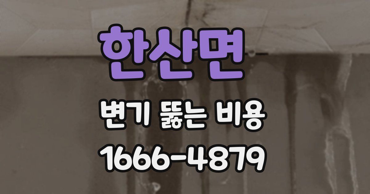 한산면 변기 뚫는 비용