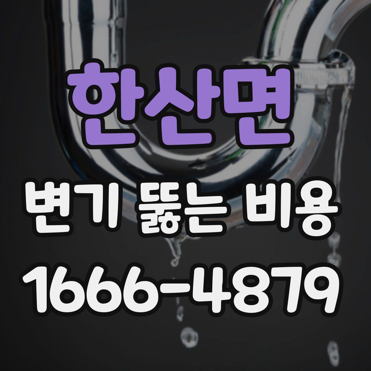 한산면 변기 뚫는 비용
