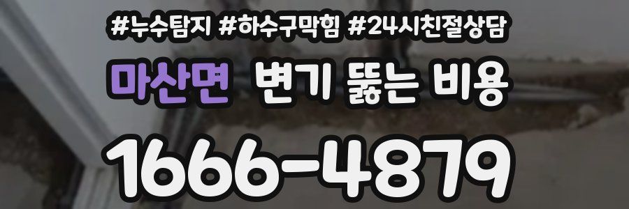 마산면 변기 뚫는 비용