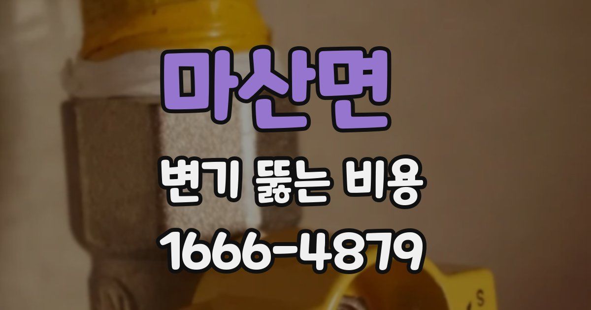 마산면 변기 뚫는 비용