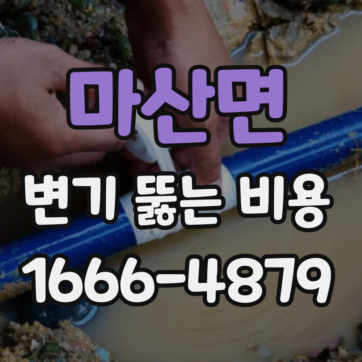 마산면 변기 뚫는 비용