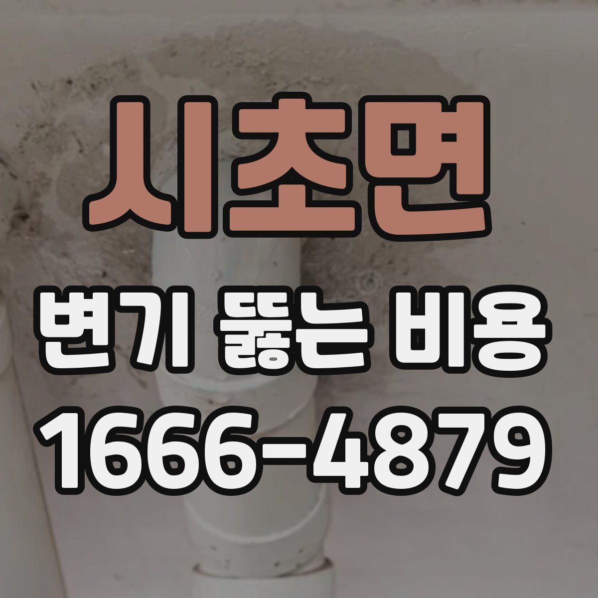 시초면 변기 뚫는 비용