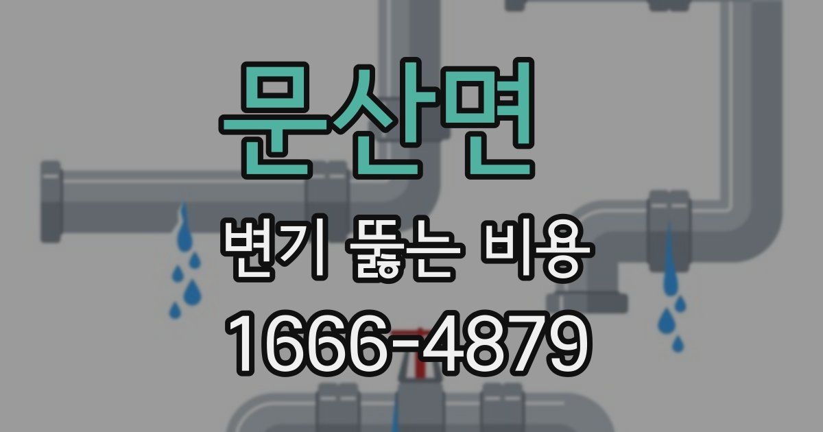 문산면 변기 뚫는 비용