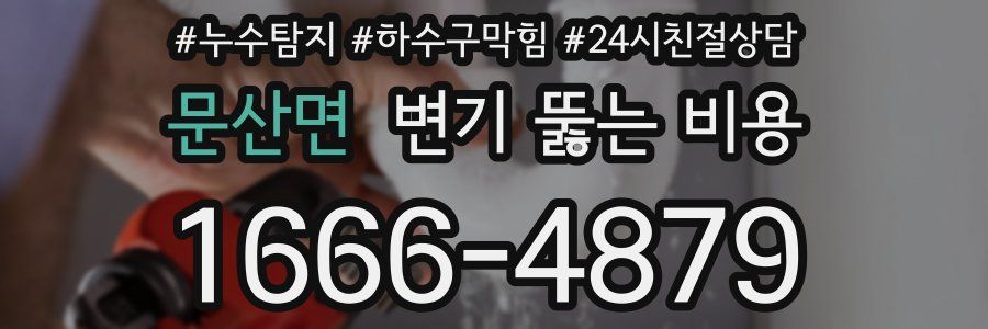 문산면 변기 뚫는 비용