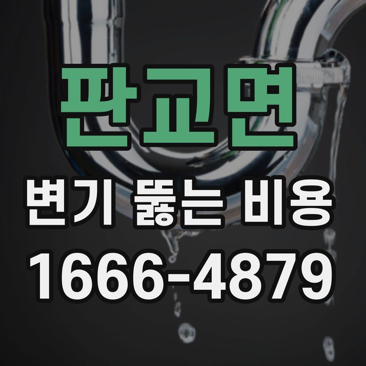 판교면 변기 뚫는 비용