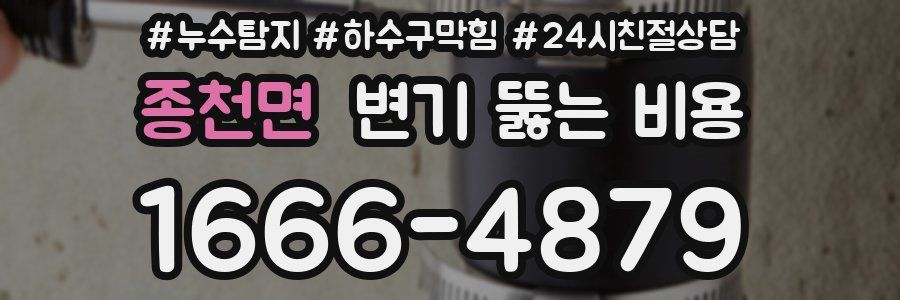 종천면 변기 뚫는 비용