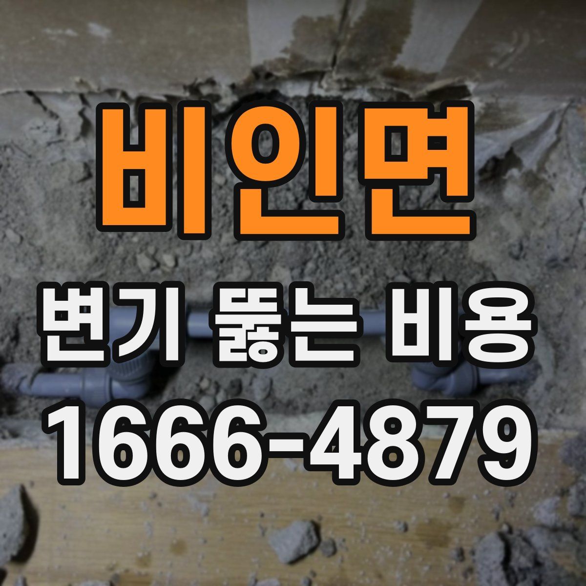 비인면 변기 뚫는 비용