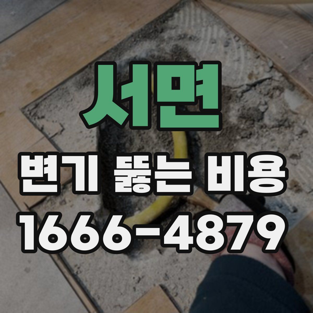 서면 변기 뚫는 비용