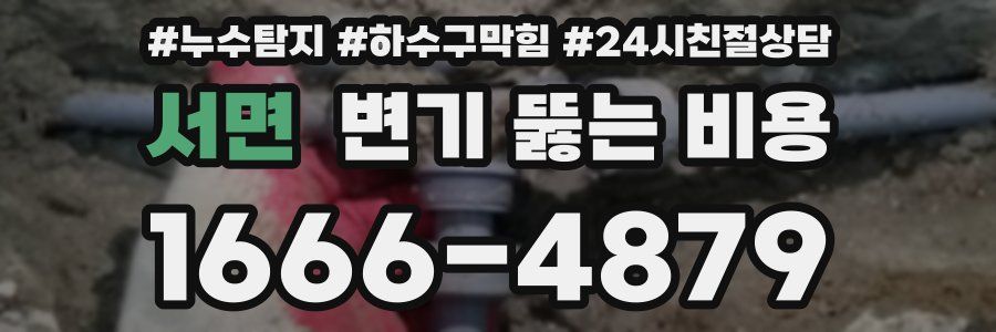 서면 변기 뚫는 비용
