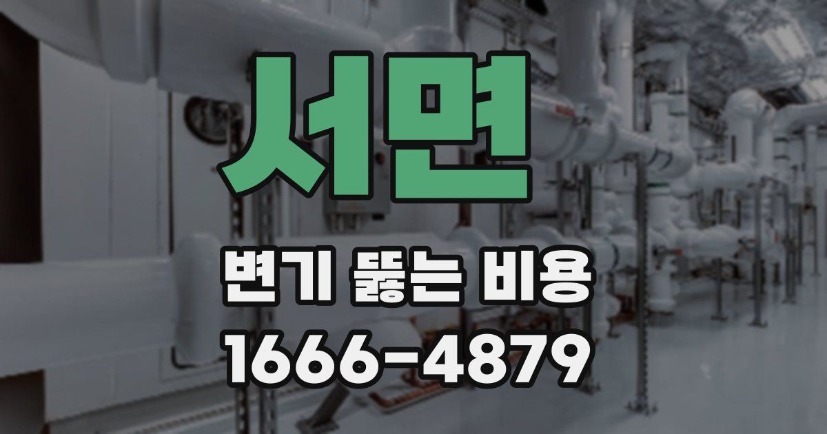 서면 변기 뚫는 비용