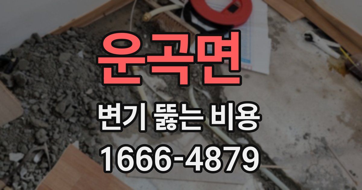 운곡면 변기 뚫는 비용