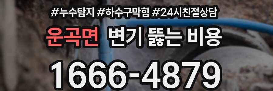 운곡면 변기 뚫는 비용