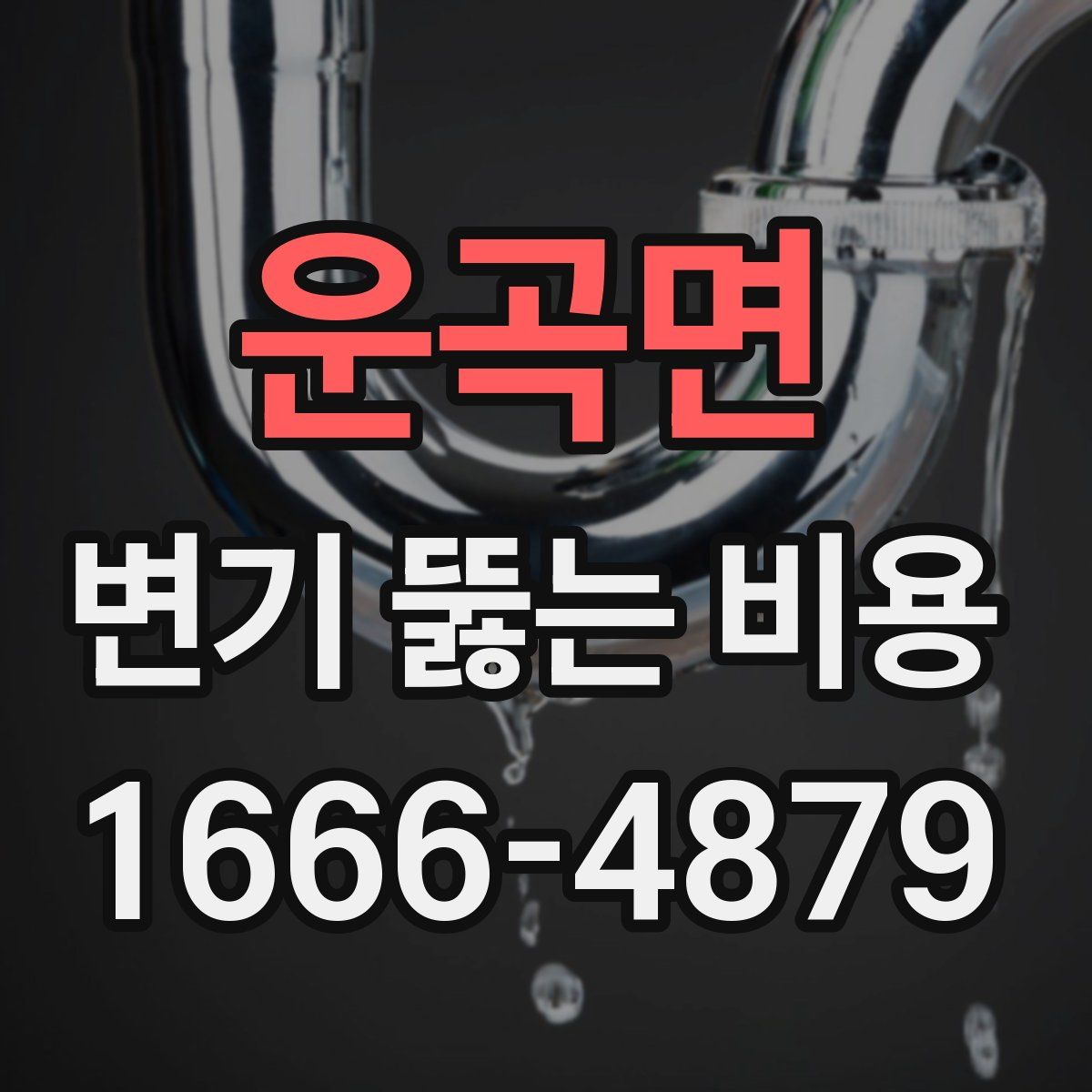 운곡면 변기 뚫는 비용