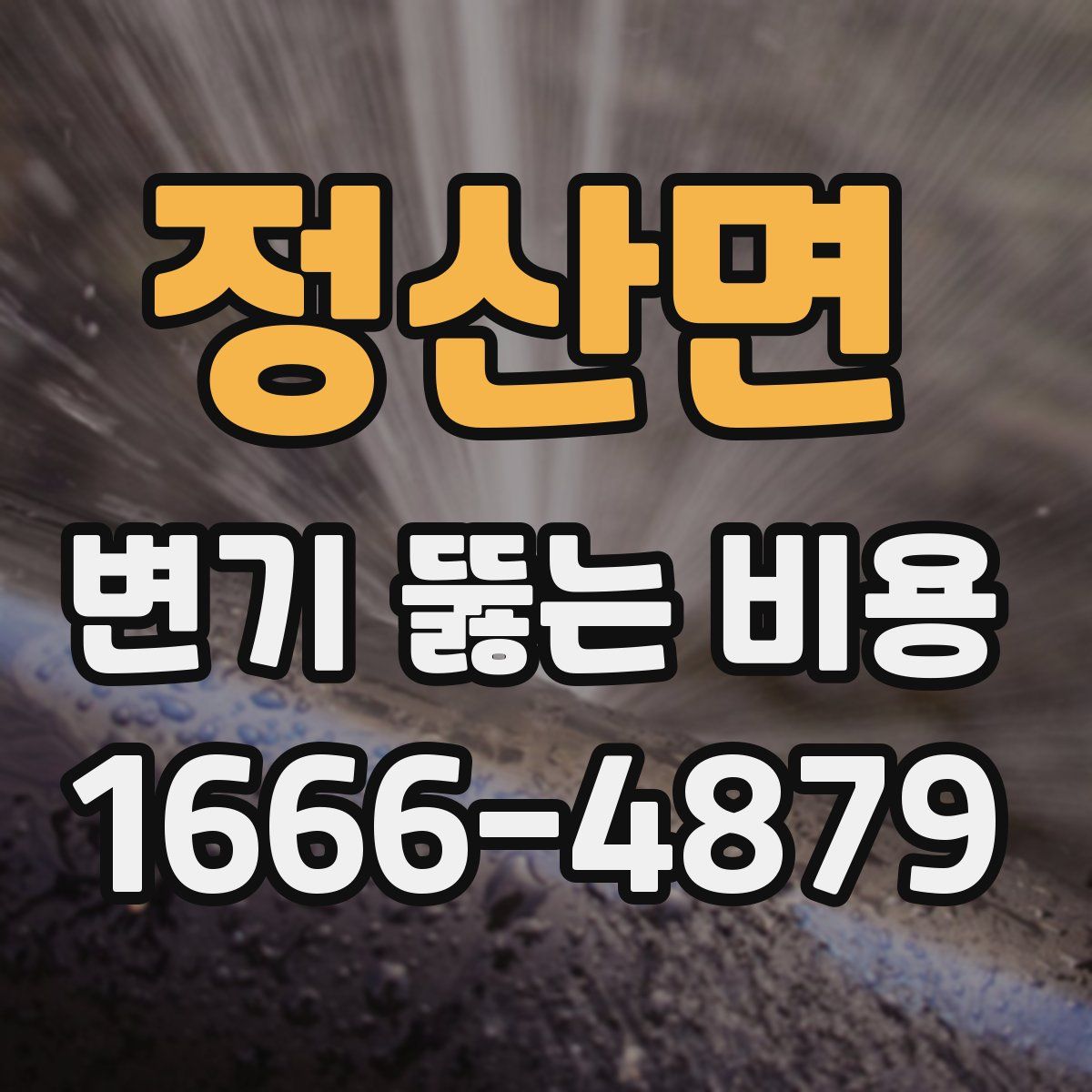 정산면 변기 뚫는 비용