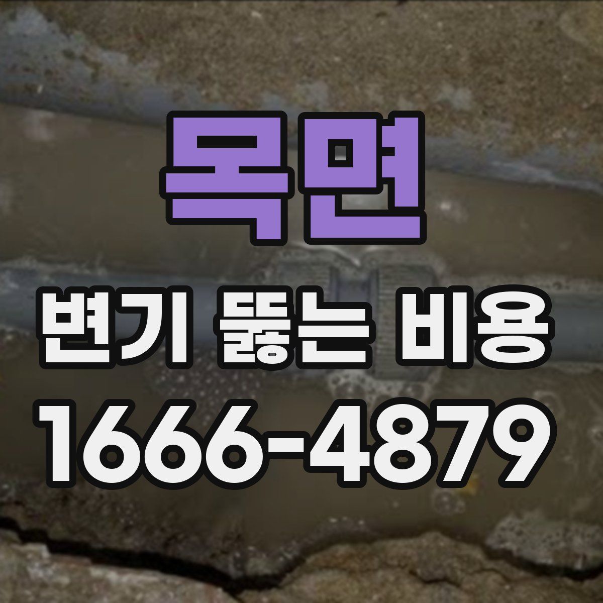 목면 변기 뚫는 비용