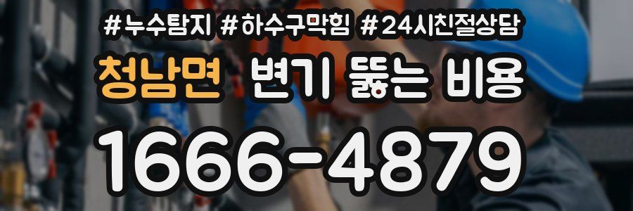 청남면 변기 뚫는 비용